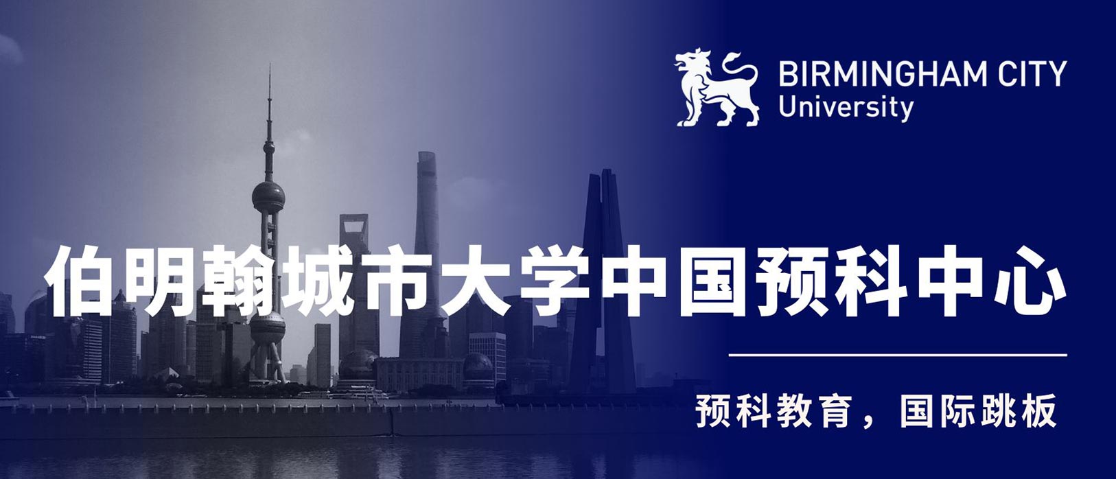 伯明翰城市大学中国预科中心